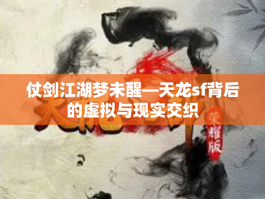 仗剑江湖梦未醒—天龙sf背后的虚拟与现实交织