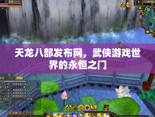 天龙八部发布网，武侠游戏世界的永恒之门