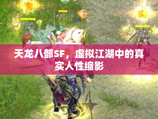 天龙八部SF，虚拟江湖中的真实人性缩影