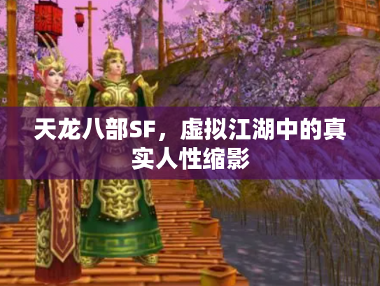 天龙八部SF，虚拟江湖中的真实人性缩影