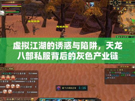 虚拟江湖的诱惑与陷阱，天龙八部私服背后的灰色产业链