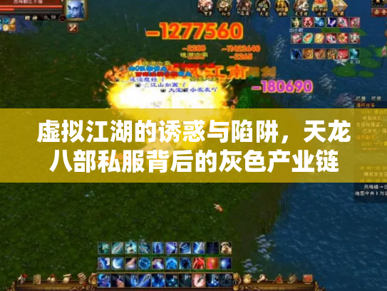 虚拟江湖的诱惑与陷阱，天龙八部私服背后的灰色产业链