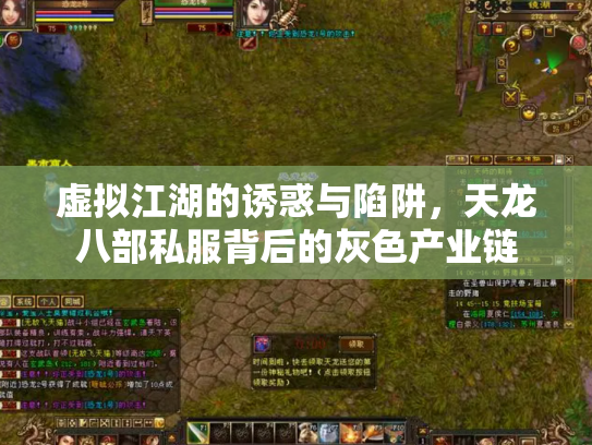 虚拟江湖的诱惑与陷阱，天龙八部私服背后的灰色产业链