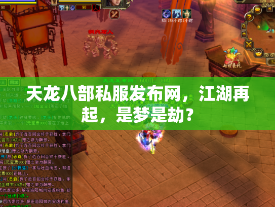 天龙八部私服发布网，江湖再起，是梦是劫？