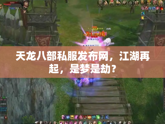 天龙八部私服发布网，江湖再起，是梦是劫？