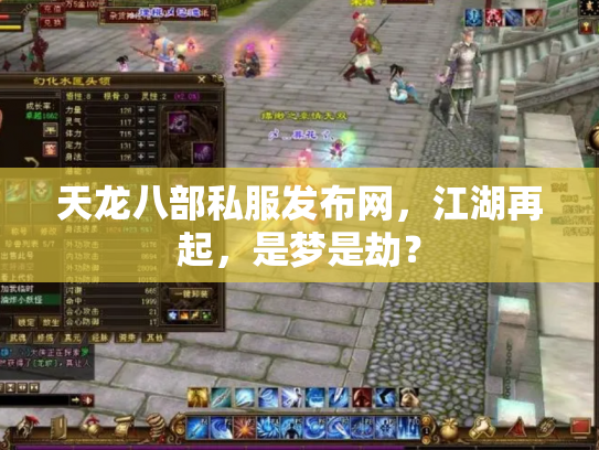 天龙八部私服发布网，江湖再起，是梦是劫？