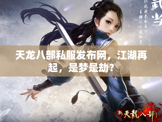天龙八部私服发布网，江湖再起，是梦是劫？
