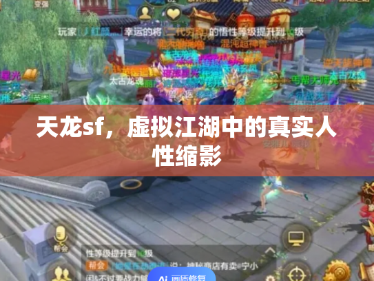 天龙sf，虚拟江湖中的真实人性缩影