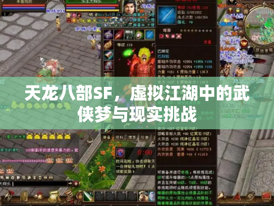 天龙八部SF，虚拟江湖中的武侠梦与现实挑战