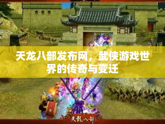 天龙八部发布网，武侠游戏世界的传奇与变迁