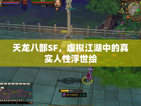 天龙八部SF，虚拟江湖中的真实人性浮世绘