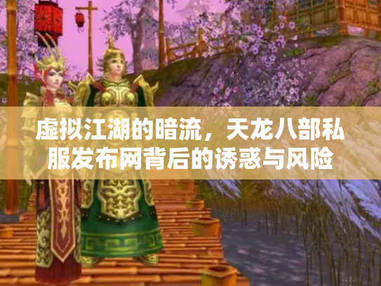 虚拟江湖的暗流，天龙八部私服发布网背后的诱惑与风险