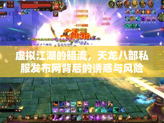 虚拟江湖的暗流，天龙八部私服发布网背后的诱惑与风险