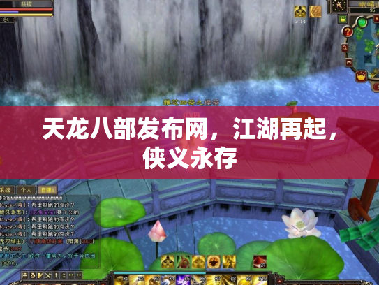 天龙八部发布网，江湖再起，侠义永存