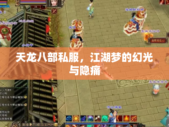 天龙八部私服，江湖梦的幻光与隐痛