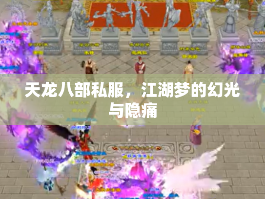 天龙八部私服，江湖梦的幻光与隐痛