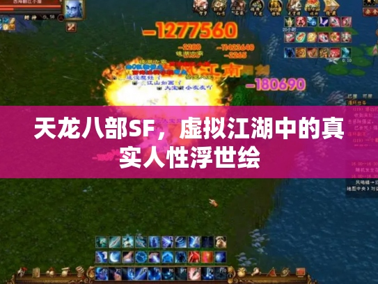 天龙八部SF，虚拟江湖中的真实人性浮世绘