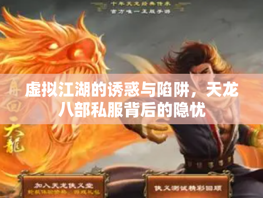 虚拟江湖的诱惑与陷阱，天龙八部私服背后的隐忧