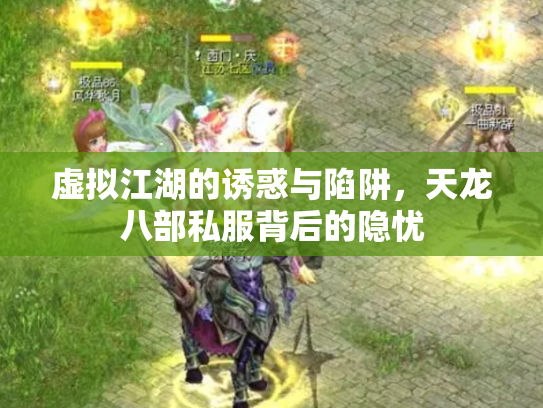 虚拟江湖的诱惑与陷阱，天龙八部私服背后的隐忧