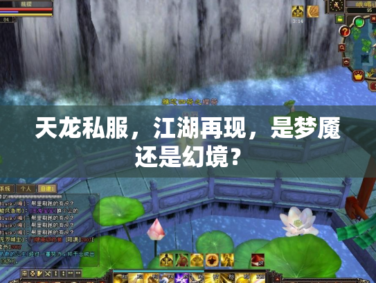 天龙私服，江湖再现，是梦魇还是幻境？