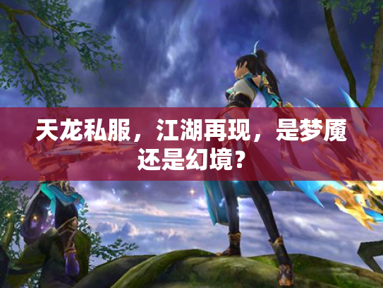 天龙私服，江湖再现，是梦魇还是幻境？