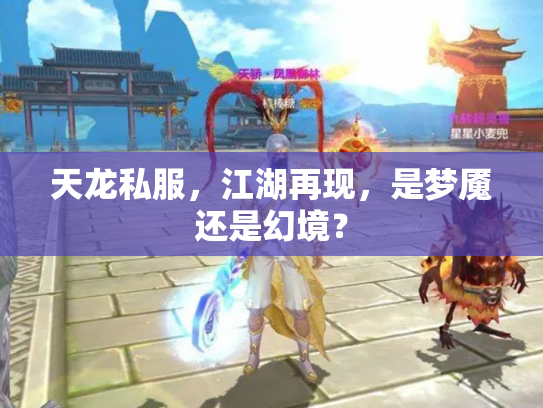 天龙私服，江湖再现，是梦魇还是幻境？