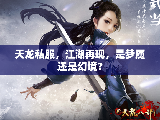 天龙私服，江湖再现，是梦魇还是幻境？