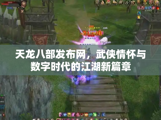 天龙八部发布网，武侠情怀与数字时代的江湖新篇章