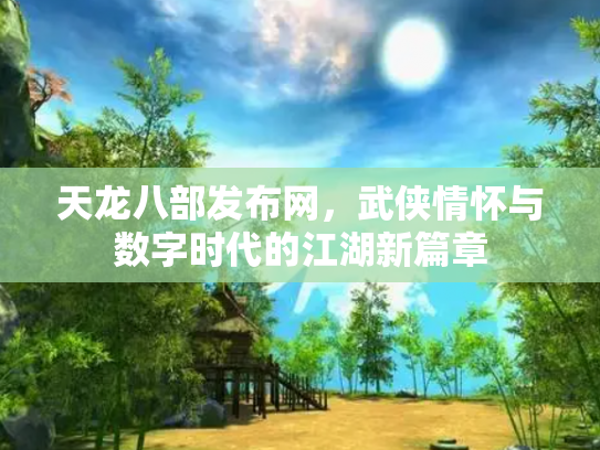 天龙八部发布网，武侠情怀与数字时代的江湖新篇章