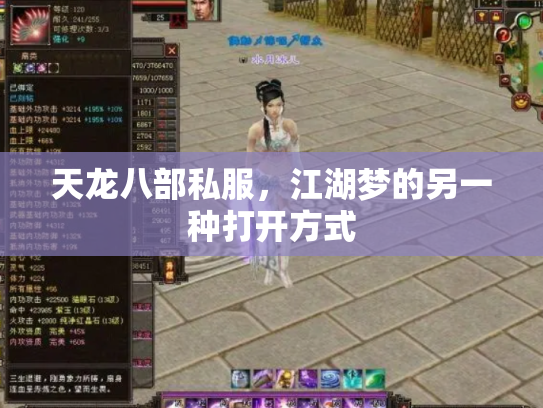 天龙八部私服，江湖梦的另一种打开方式