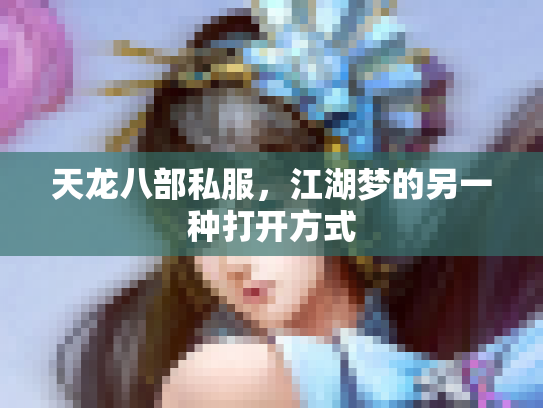 天龙八部私服，江湖梦的另一种打开方式