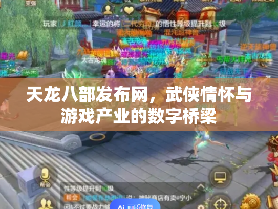 天龙八部发布网，武侠情怀与游戏产业的数字桥梁