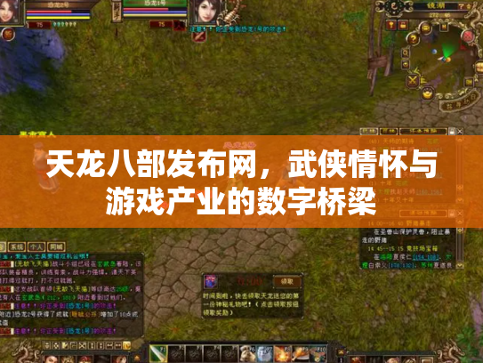 天龙八部发布网，武侠情怀与游戏产业的数字桥梁