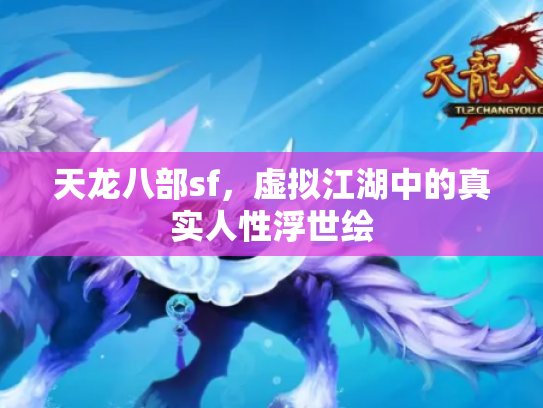 天龙八部sf，虚拟江湖中的真实人性浮世绘