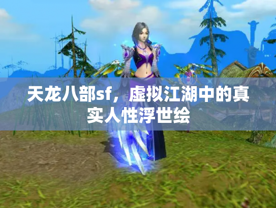 天龙八部sf，虚拟江湖中的真实人性浮世绘