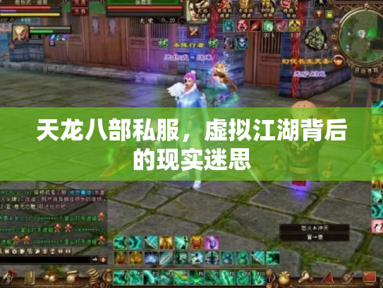 天龙八部私服，虚拟江湖背后的现实迷思