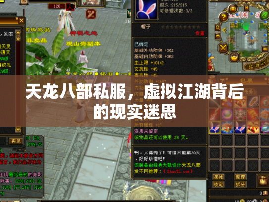 天龙八部私服，虚拟江湖背后的现实迷思