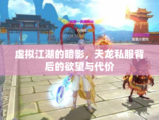 虚拟江湖的暗影，天龙私服背后的欲望与代价