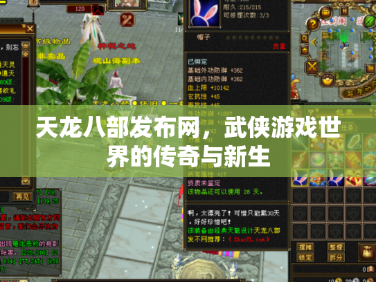 天龙八部发布网，武侠游戏世界的传奇与新生