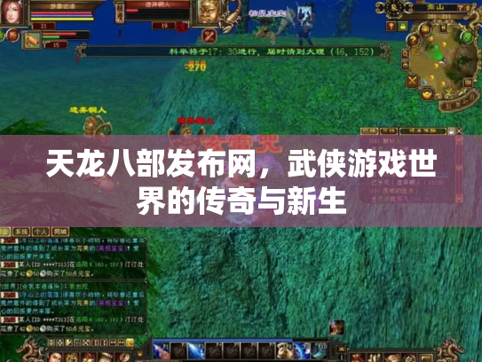天龙八部发布网，武侠游戏世界的传奇与新生