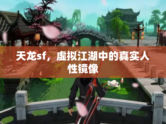天龙sf，虚拟江湖中的真实人性镜像