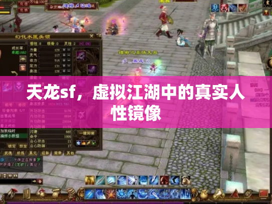 天龙sf，虚拟江湖中的真实人性镜像