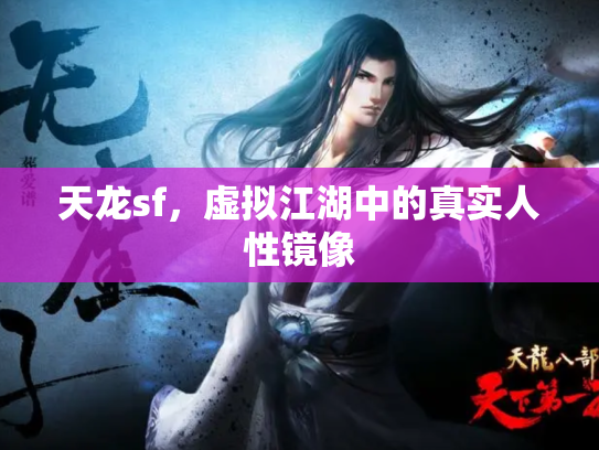天龙sf，虚拟江湖中的真实人性镜像