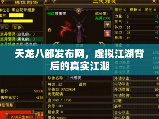 天龙八部发布网，虚拟江湖背后的真实江湖