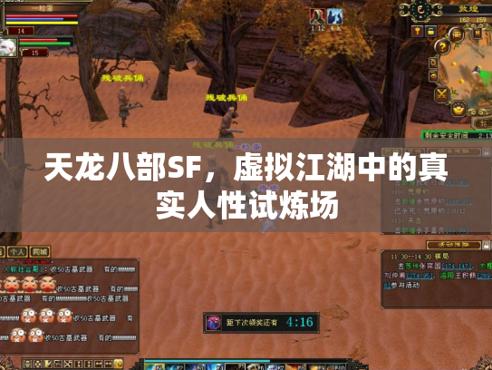 天龙八部SF，虚拟江湖中的真实人性试炼场