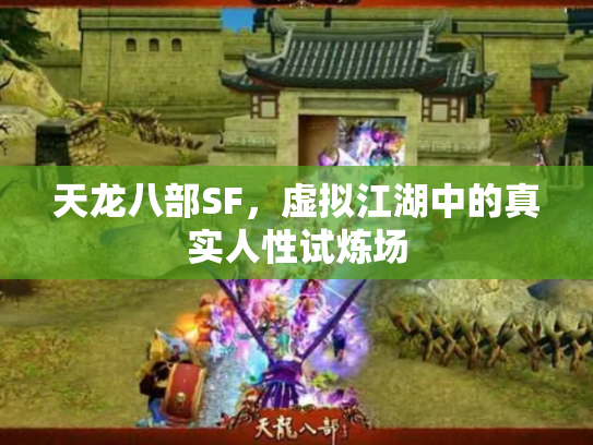 天龙八部SF，虚拟江湖中的真实人性试炼场