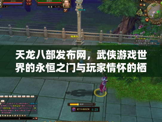 天龙八部发布网，武侠游戏世界的永恒之门与玩家情怀的栖息地