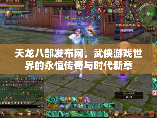 天龙八部发布网，武侠游戏世界的永恒传奇与时代新章