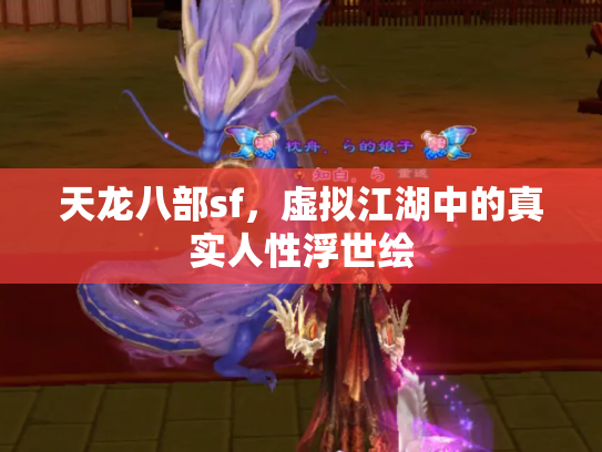 天龙八部sf，虚拟江湖中的真实人性浮世绘