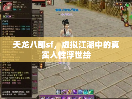 天龙八部sf，虚拟江湖中的真实人性浮世绘